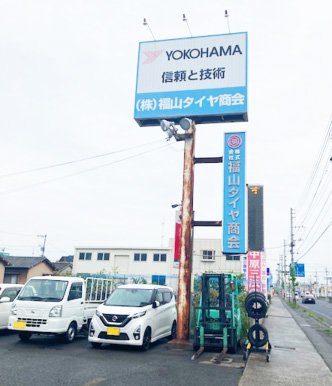 福山タイヤ商会会社看板写真