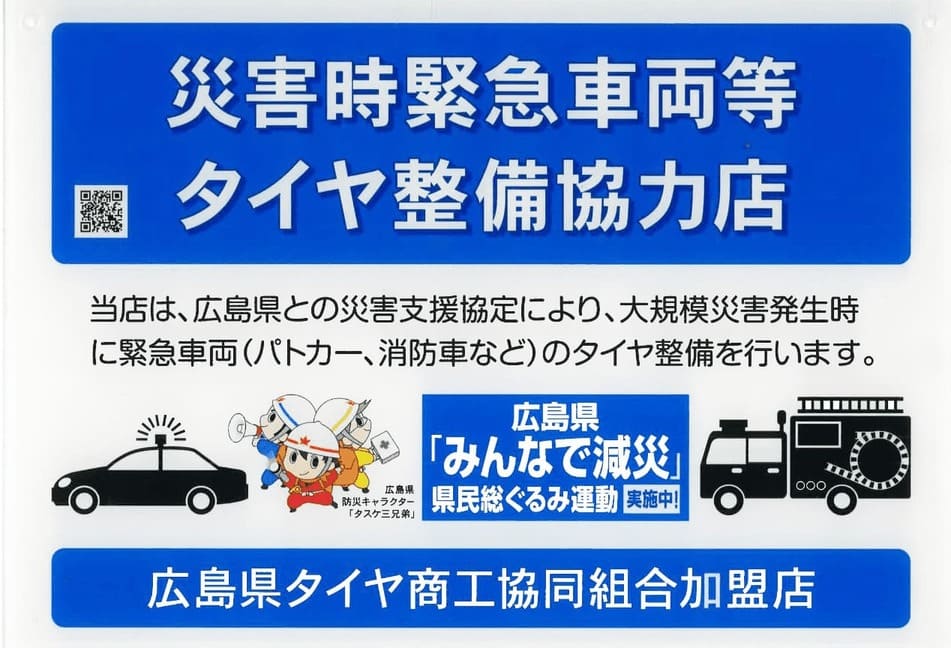 広島タイヤ商工協同組合加盟店ステッカー