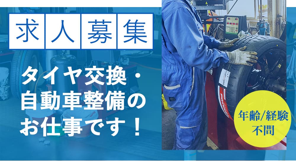 求人情報！タイヤ交換や自動車整備のお仕事です！年齢・経験不問