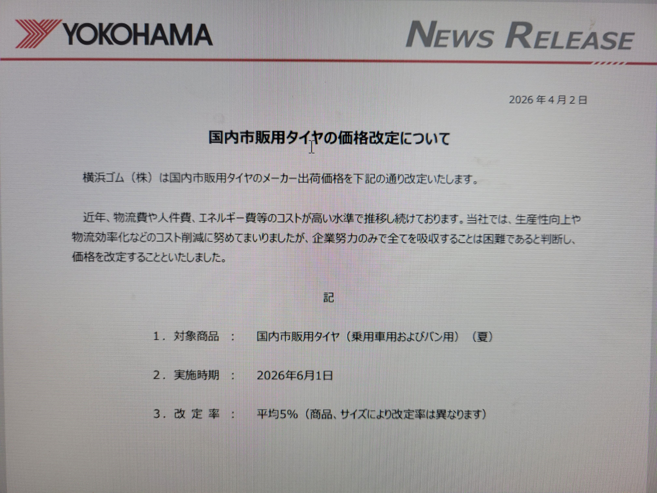タイヤ値上のお知らせ