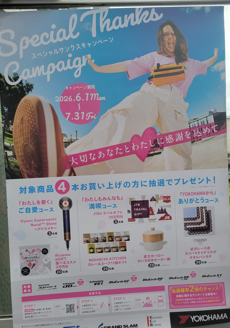 ヨコハマタイヤキャンペーン
