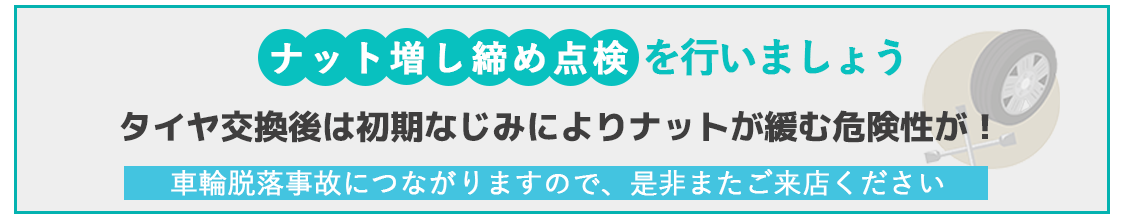 ナット増し締め点検啓発バナー