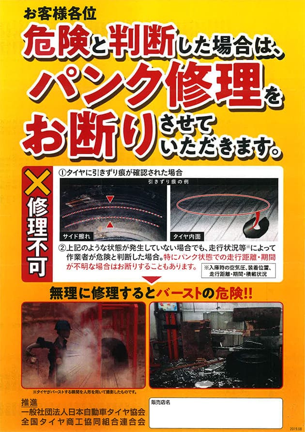 修復不可なタイヤ修理はバーストの危険があるためお断りさせていただきます