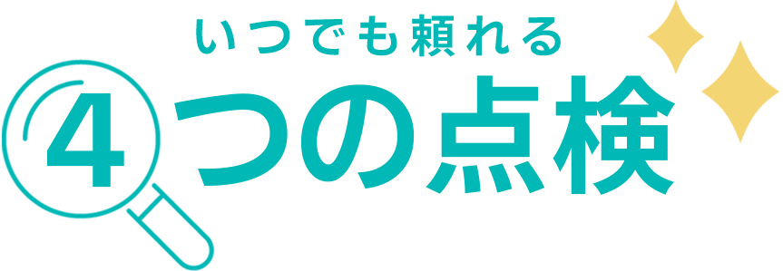 いつでも頼れる4つの無料点検のご紹介です